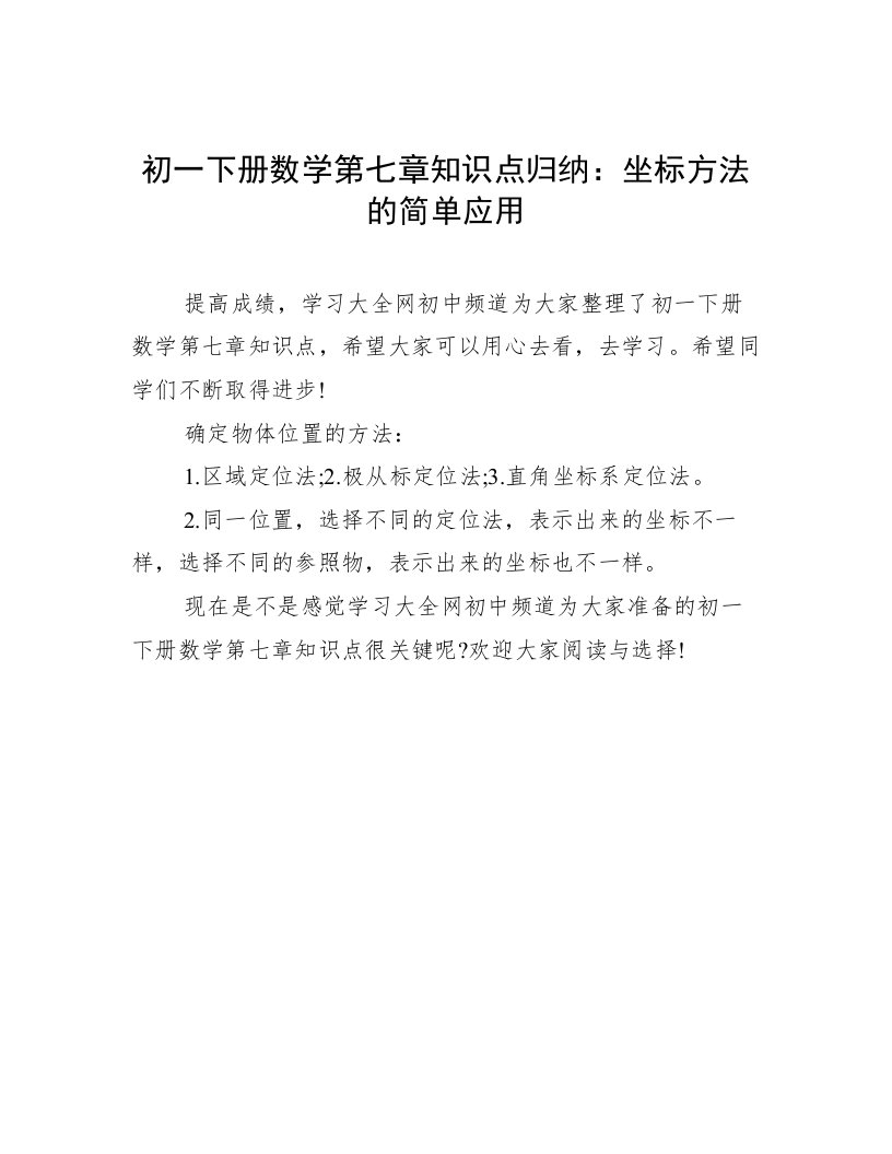 初一下册数学第七章知识点归纳：坐标方法的简单应用