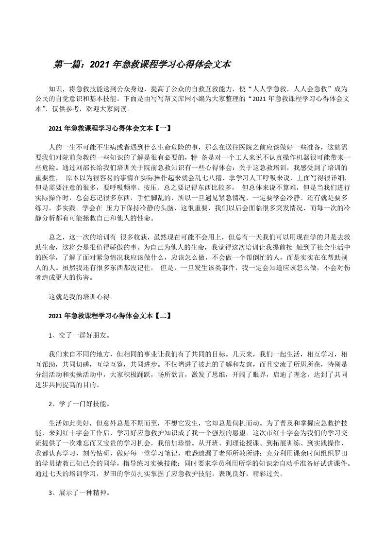 2021年急救课程学习心得体会文本（小编整理）[修改版]