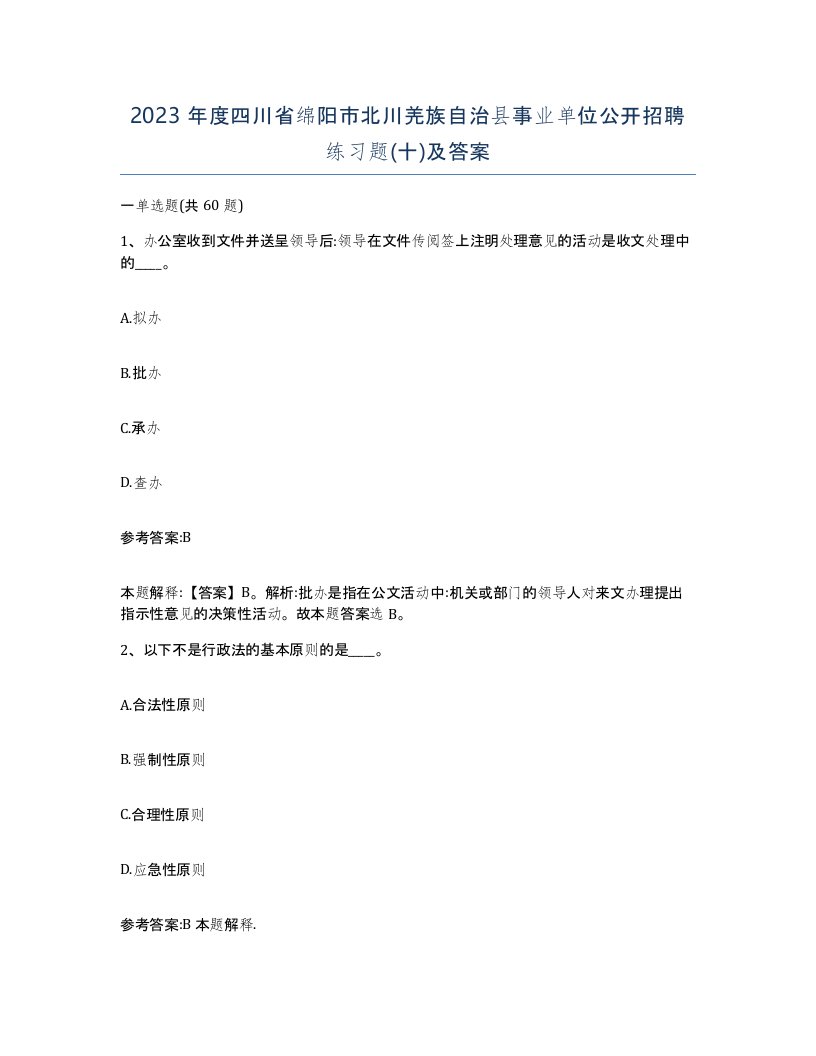 2023年度四川省绵阳市北川羌族自治县事业单位公开招聘练习题十及答案