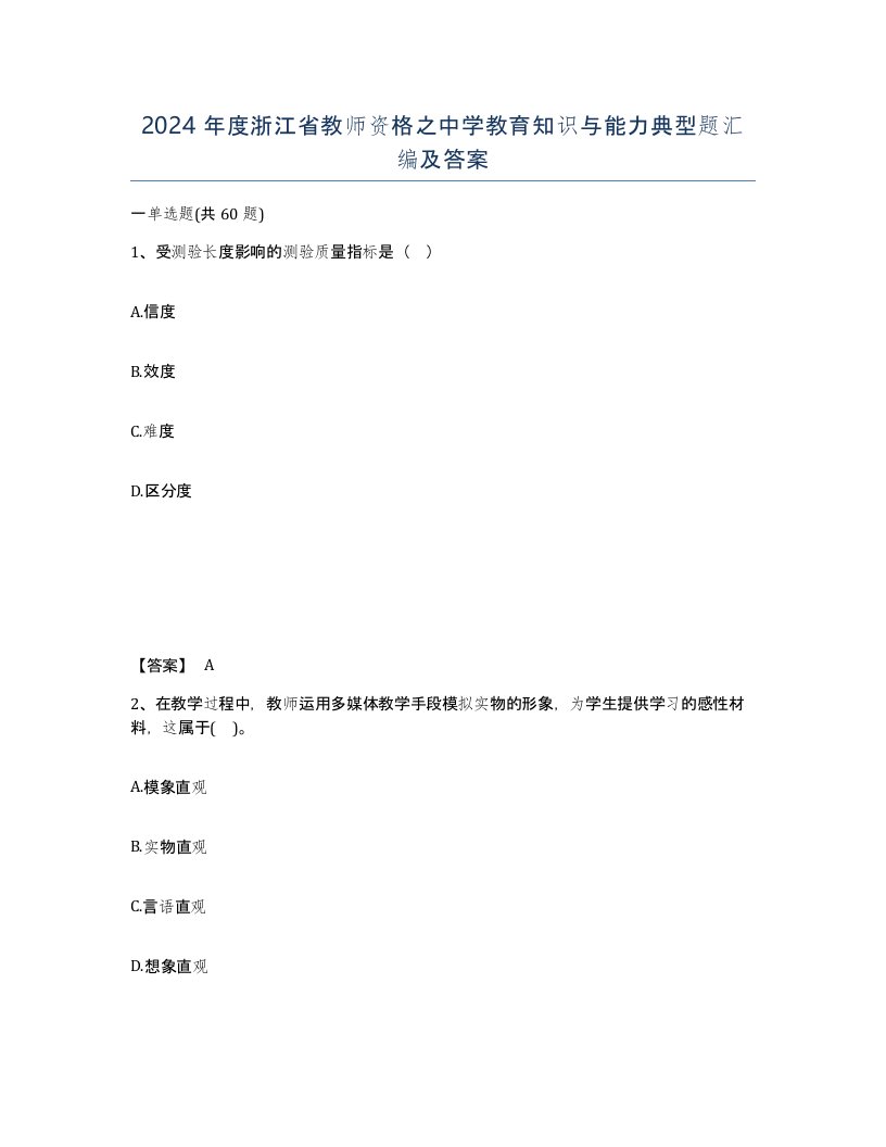 2024年度浙江省教师资格之中学教育知识与能力典型题汇编及答案