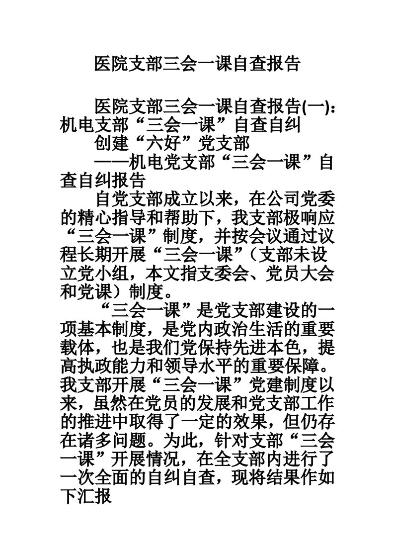 医院支部三会一课自查报告