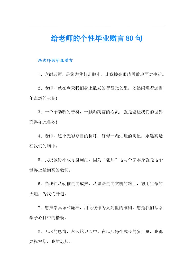 给老师的个性毕业赠言80句