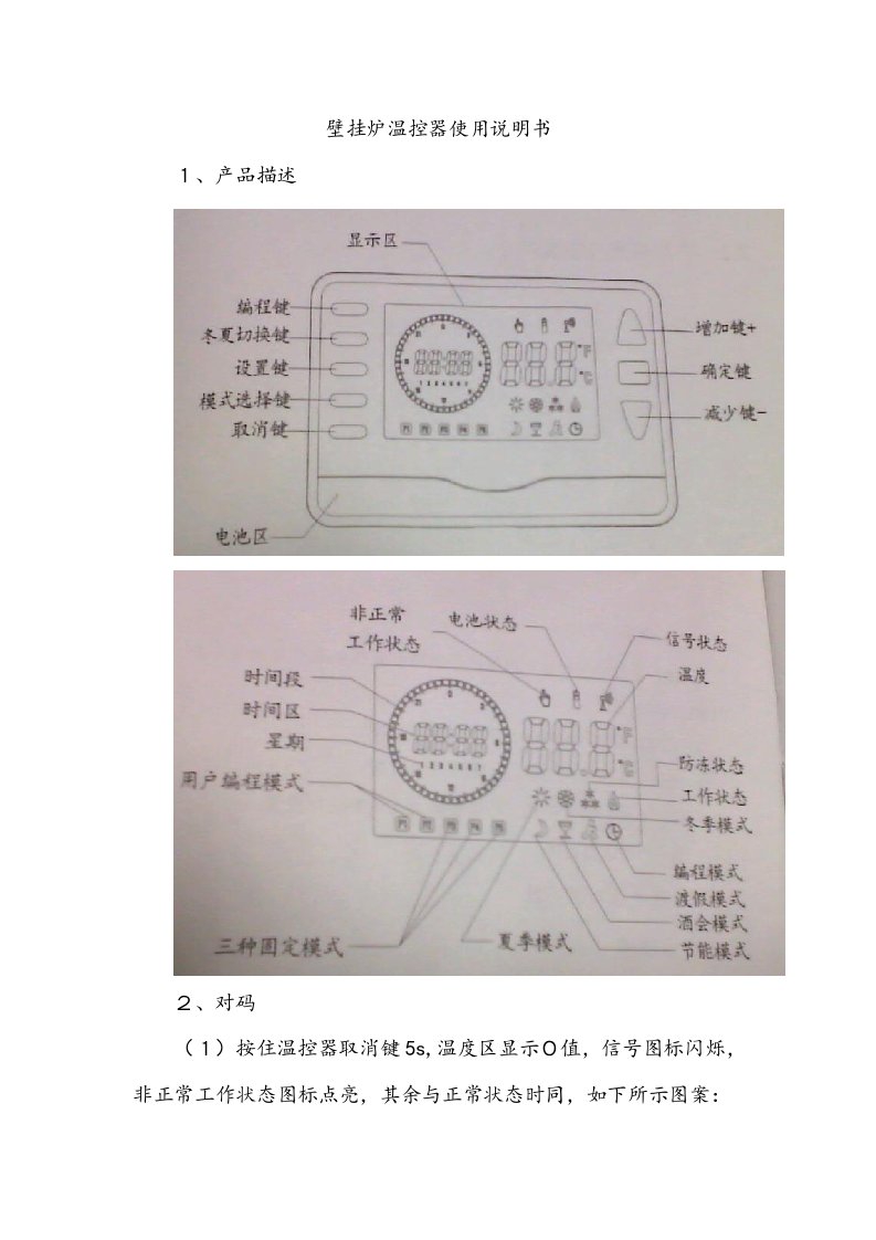 壁挂炉温控器使用说明书