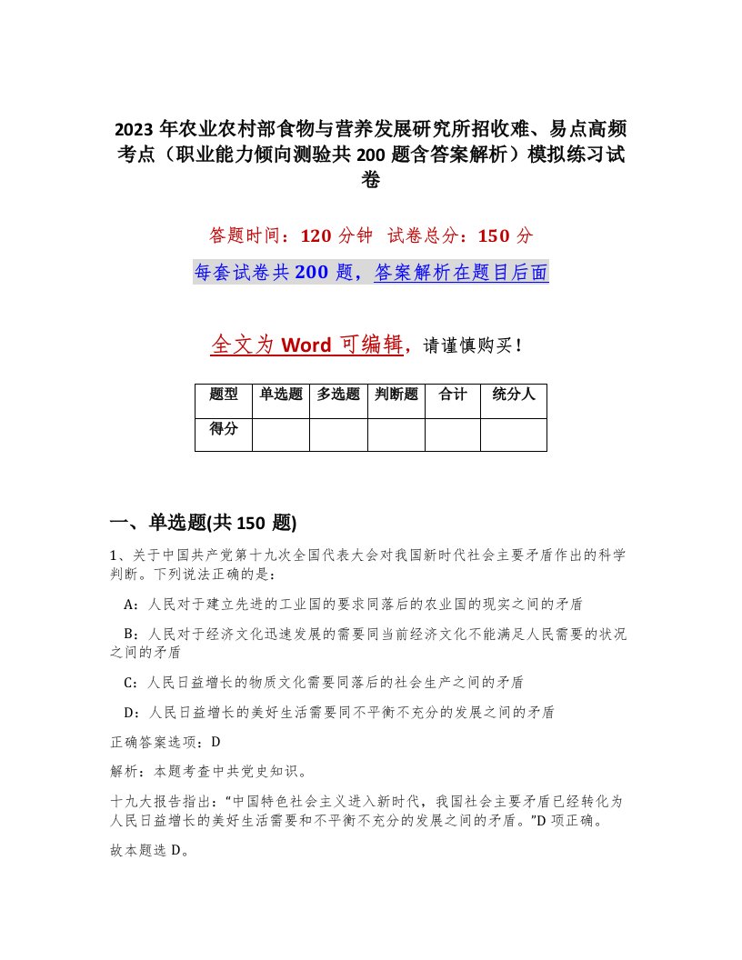 2023年农业农村部食物与营养发展研究所招收难易点高频考点职业能力倾向测验共200题含答案解析模拟练习试卷