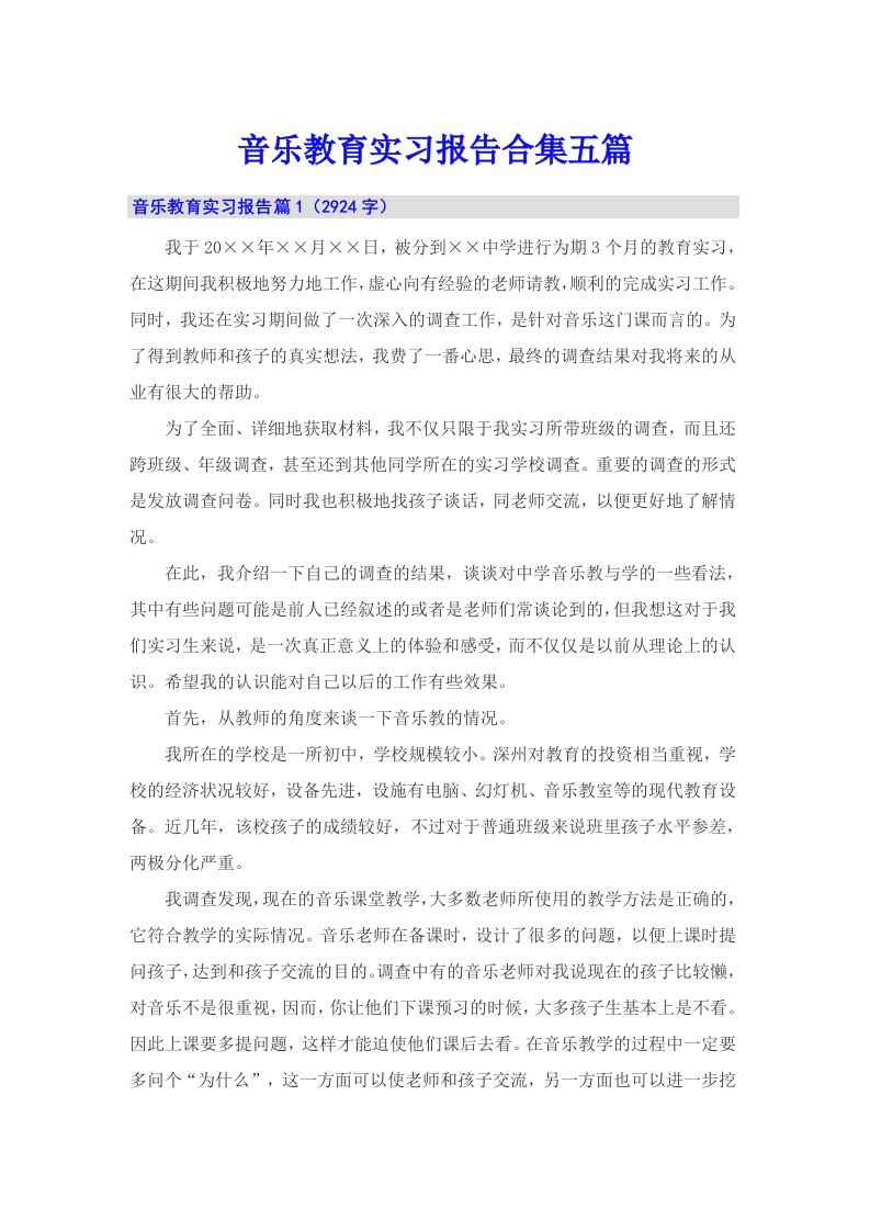 音乐教育实习报告合集五篇