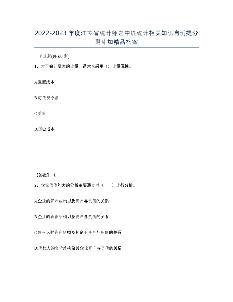 2022-2023年度江苏省统计师之中级统计相关知识自测提分题库加答案