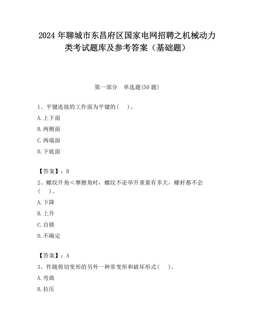 2024年聊城市东昌府区国家电网招聘之机械动力类考试题库及参考答案（基础题）