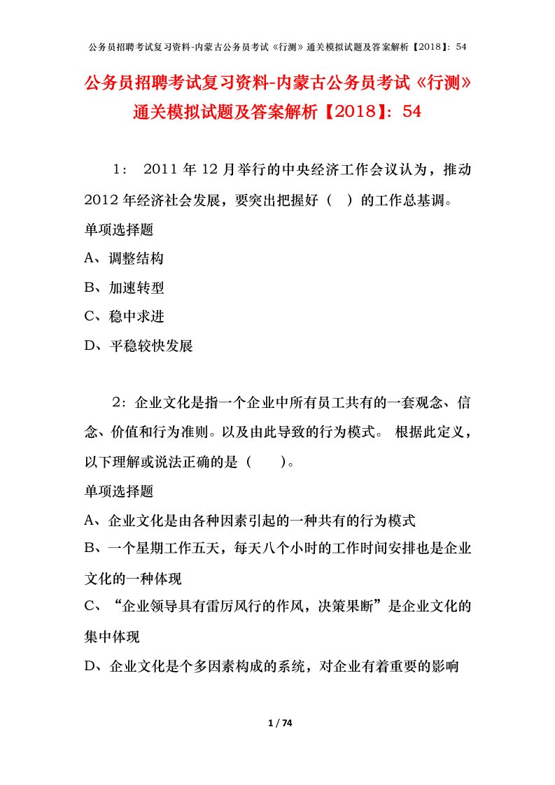 公务员招聘考试复习资料-内蒙古公务员考试行测通关模拟试题及答案解析201854_2