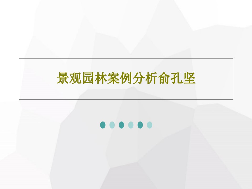 景观园林案例分析俞孔坚共20页