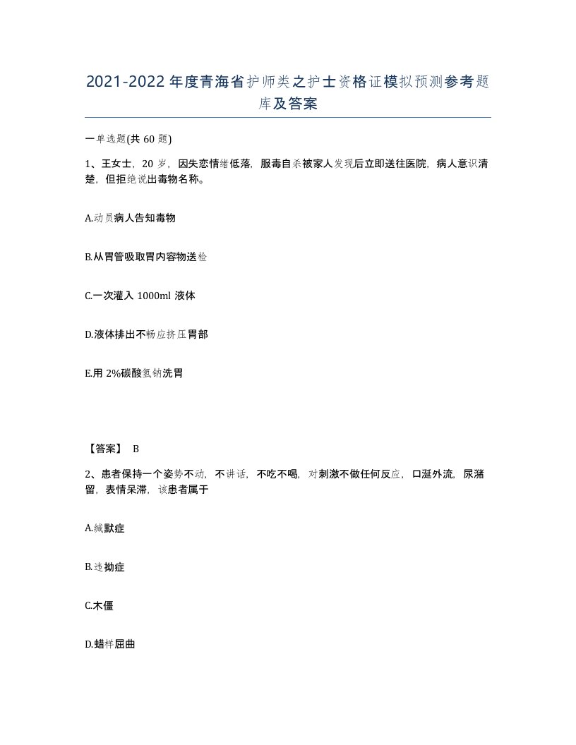 2021-2022年度青海省护师类之护士资格证模拟预测参考题库及答案