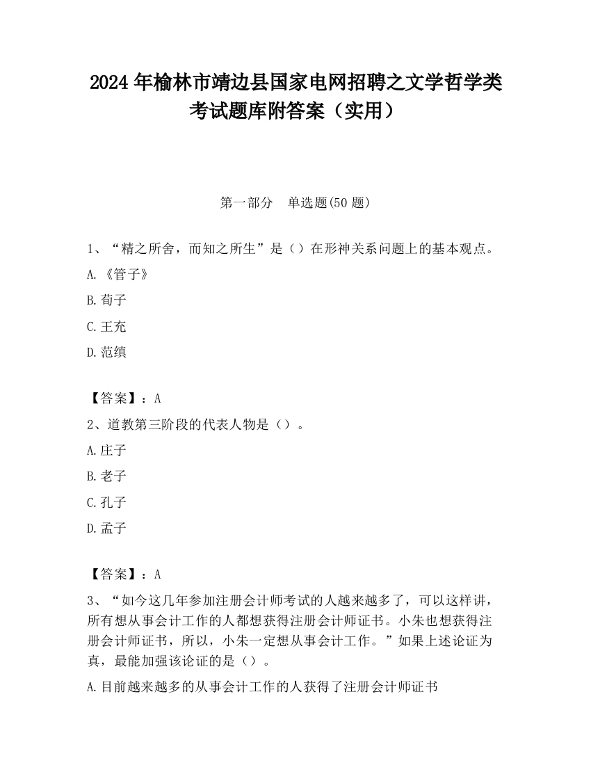 2024年榆林市靖边县国家电网招聘之文学哲学类考试题库附答案（实用）