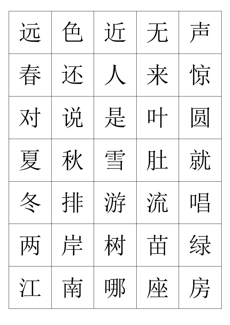 一年级上册生字(识字游戏用)