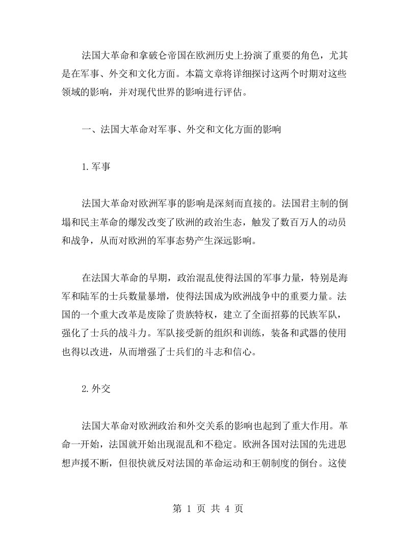 了解法国大革命和拿破仑帝国对军事、外交和文化的影响——初中历史教案