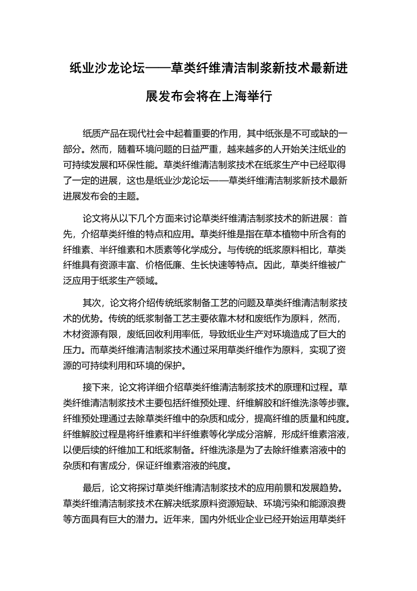 纸业沙龙论坛——草类纤维清洁制浆新技术最新进展发布会将在上海举行