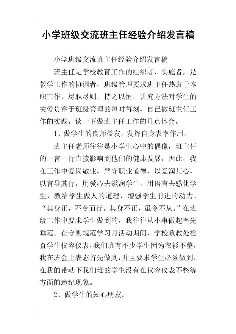 小学班级交流班主任经验介绍发言稿