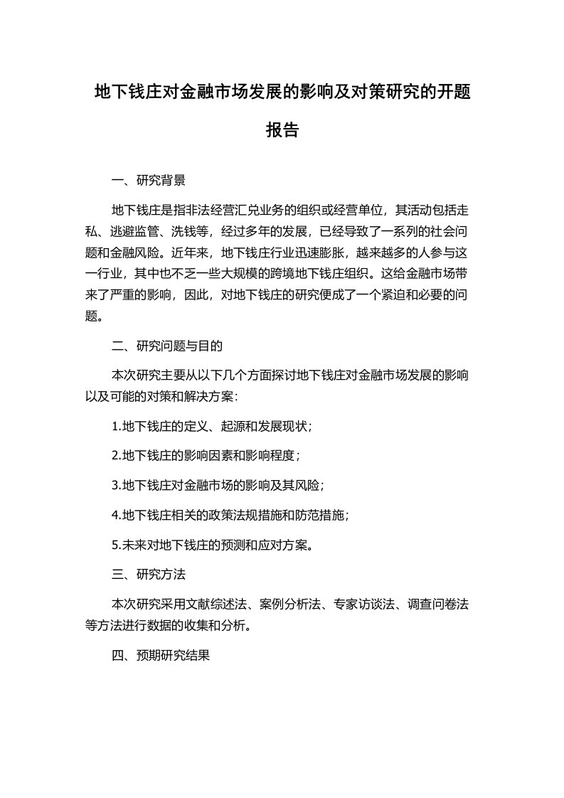 地下钱庄对金融市场发展的影响及对策研究的开题报告