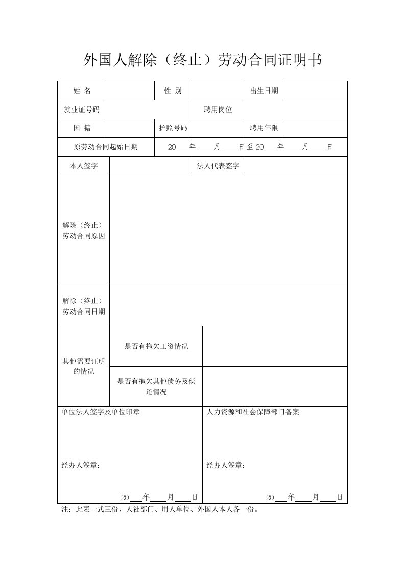 　外国人解除（终止）劳动合同证明书　