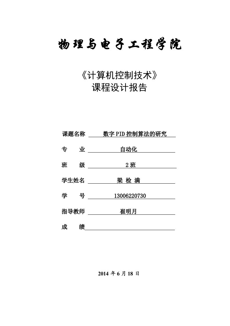 数字PID控制算法的研究设计报告