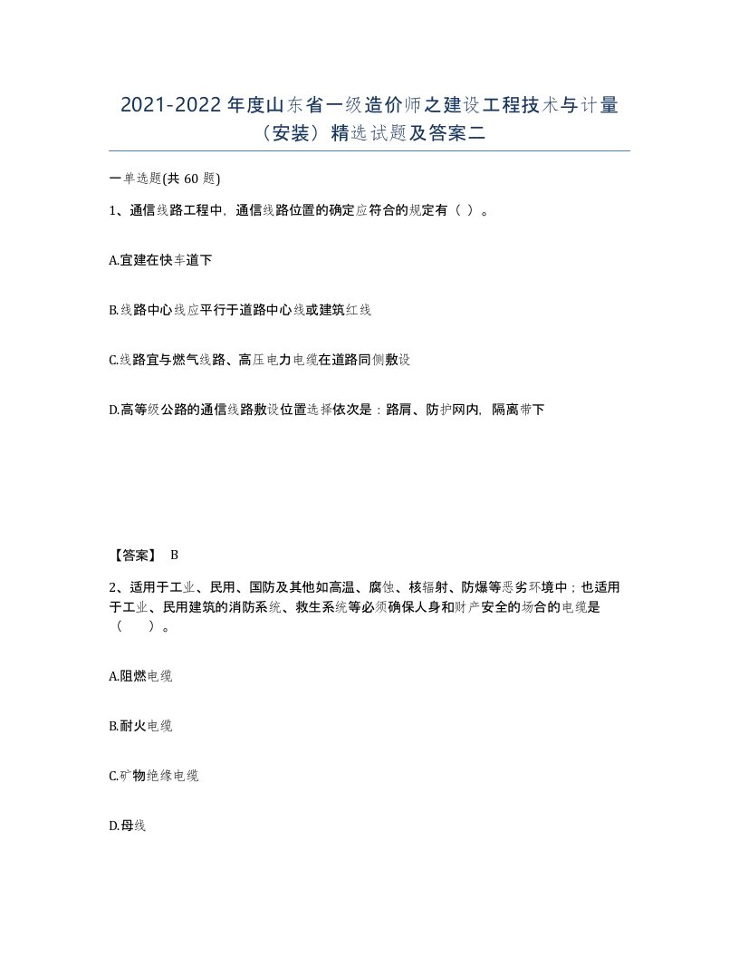 2021-2022年度山东省一级造价师之建设工程技术与计量安装试题及答案二