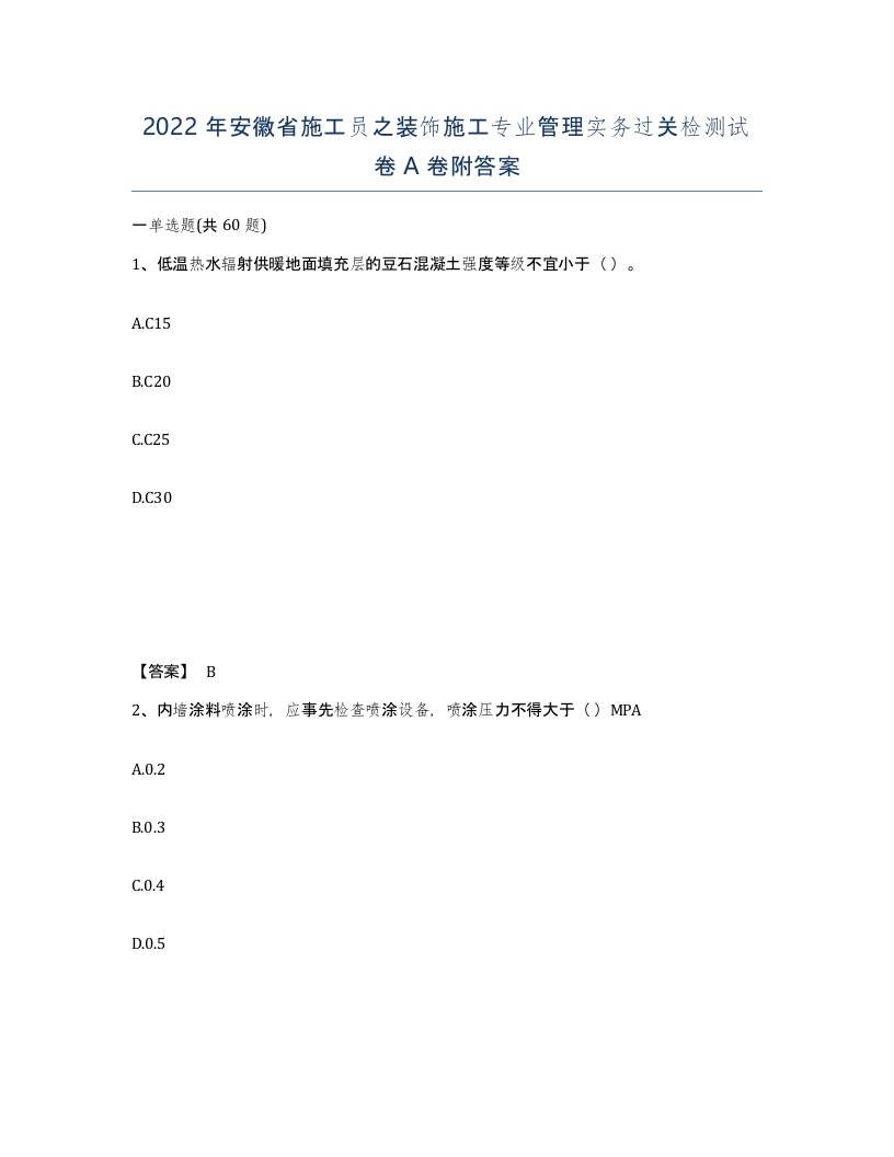 2022年安徽省施工员之装饰施工专业管理实务过关检测试卷A卷附答案