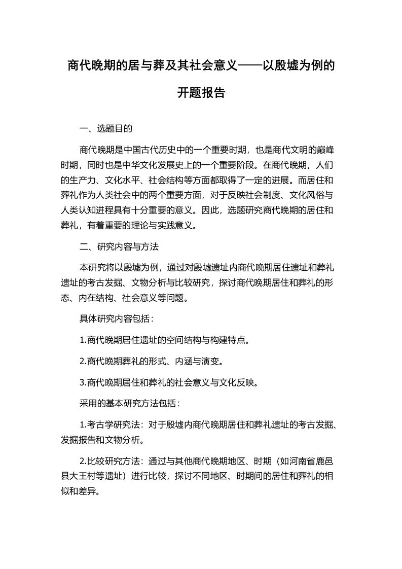 商代晚期的居与葬及其社会意义——以殷墟为例的开题报告