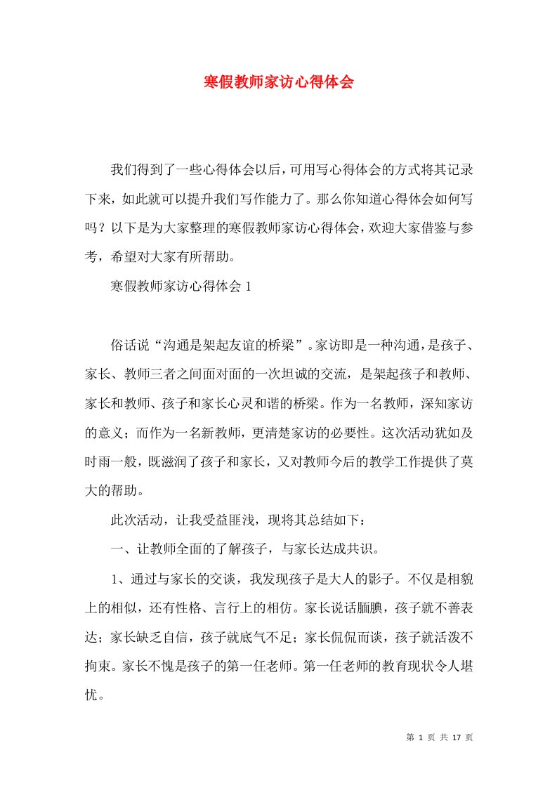 寒假教师家访心得体会