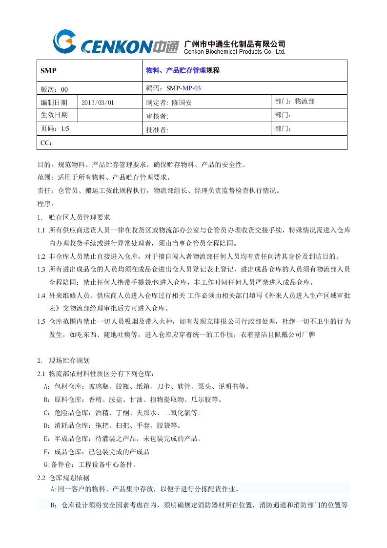 smp-mp-03物料、产品贮存管理规程