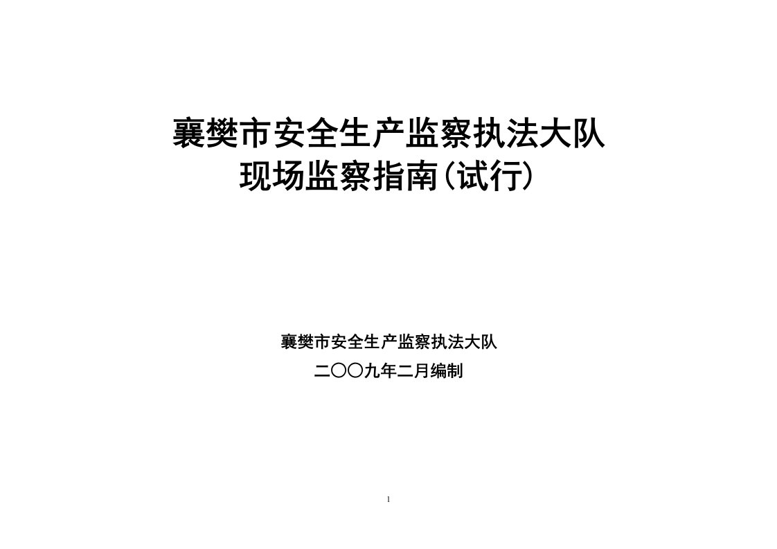 襄樊市安全生产监察执法大队现场监察指南1