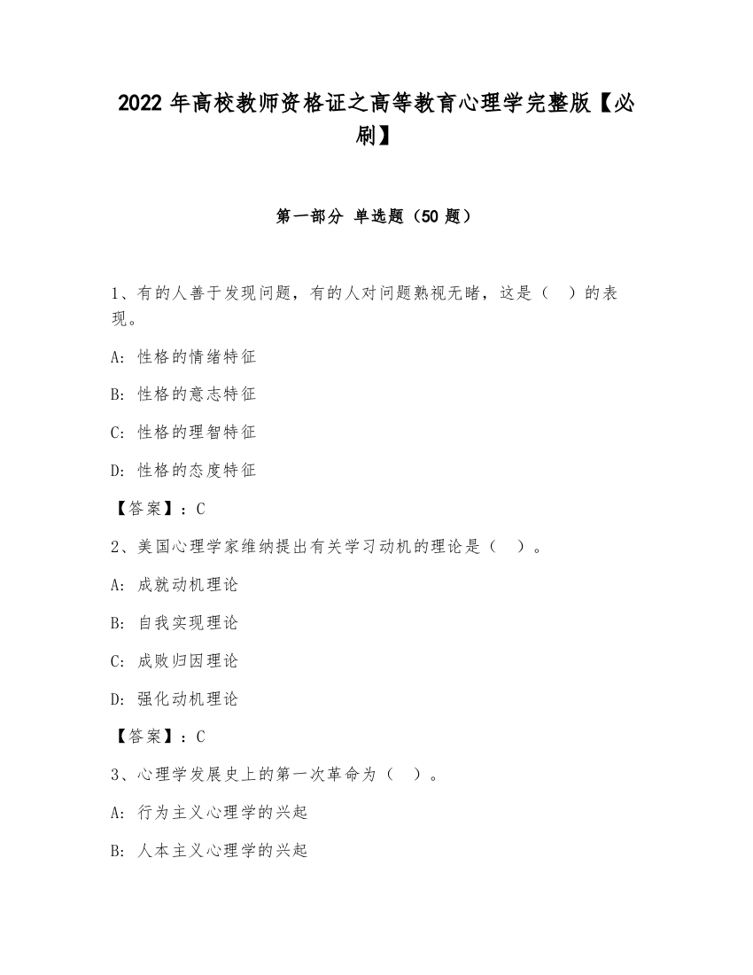 2022年高校教师资格证之高等教育心理学完整版【必刷】