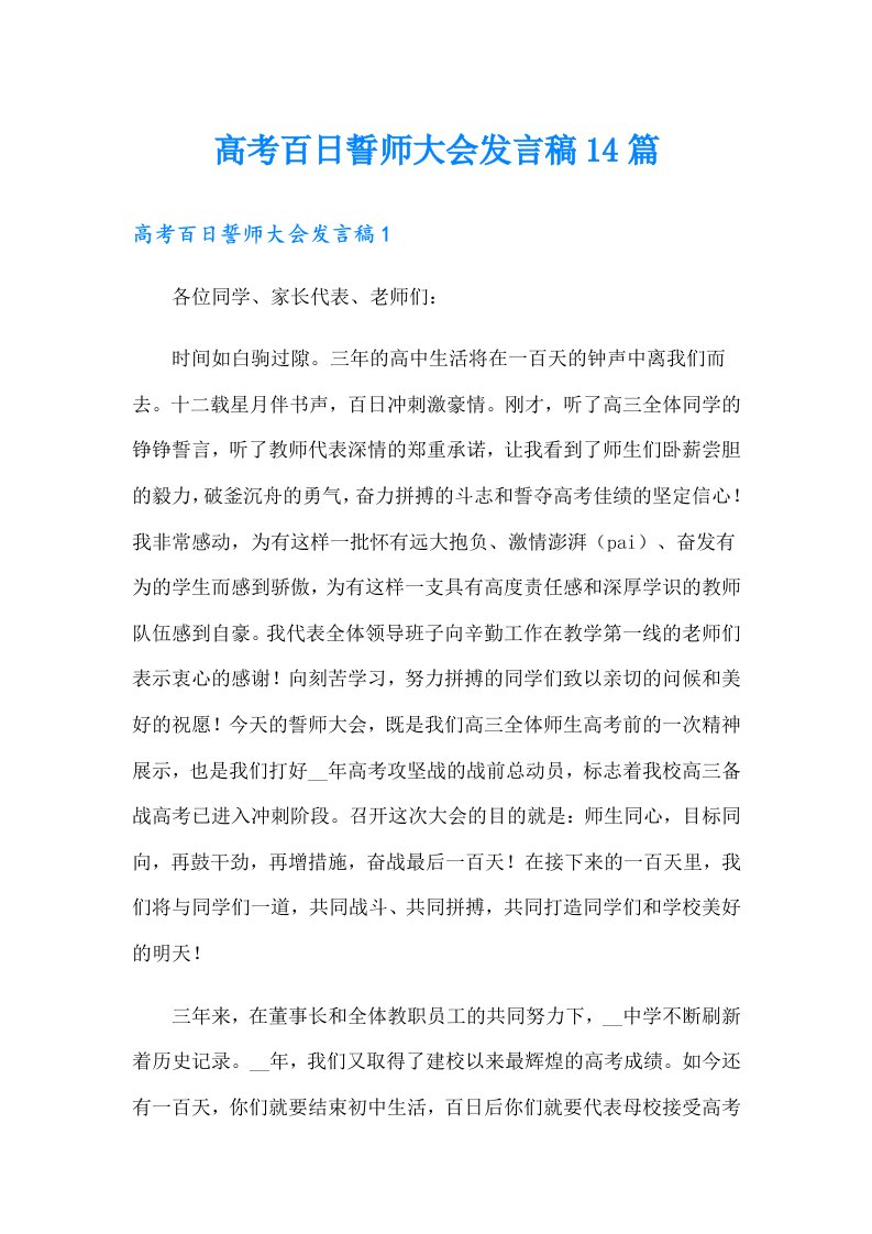 高考百日誓师大会发言稿14篇