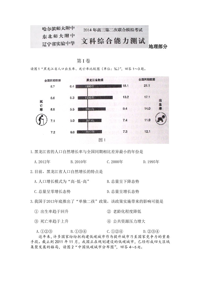 东北三省三校第二次模拟考试文科综合-地理部分