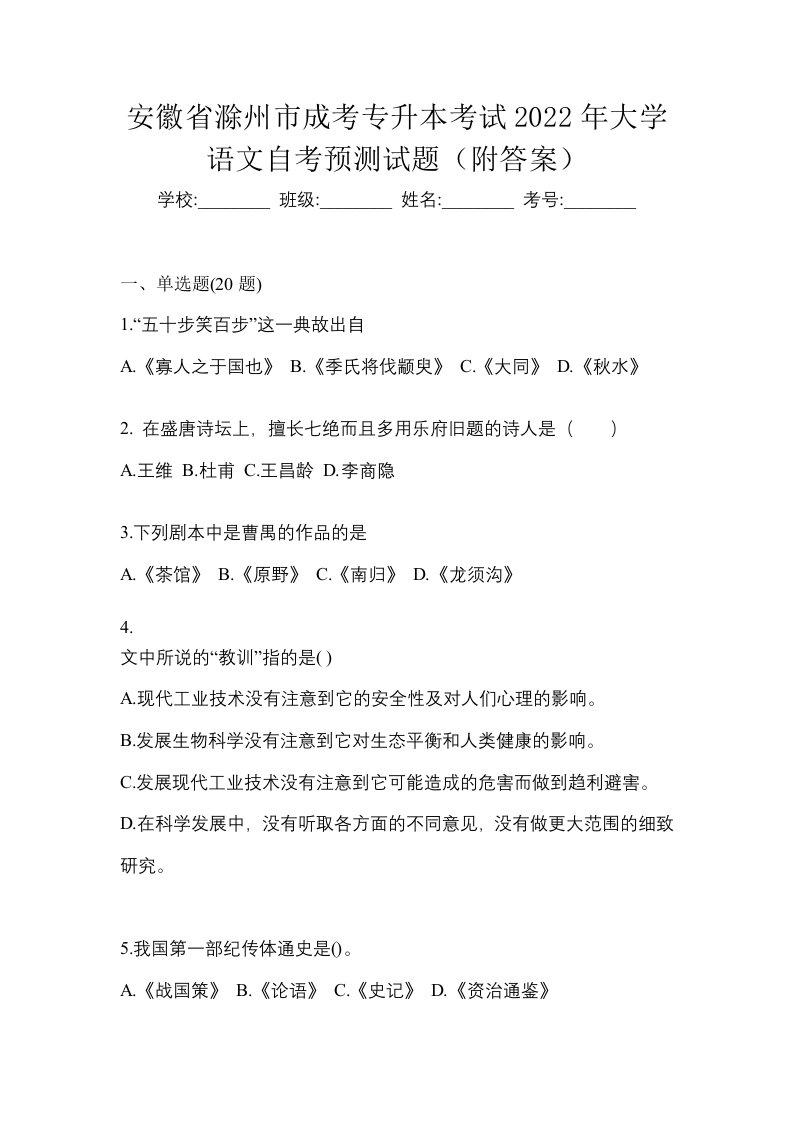 安徽省滁州市成考专升本考试2022年大学语文自考预测试题附答案