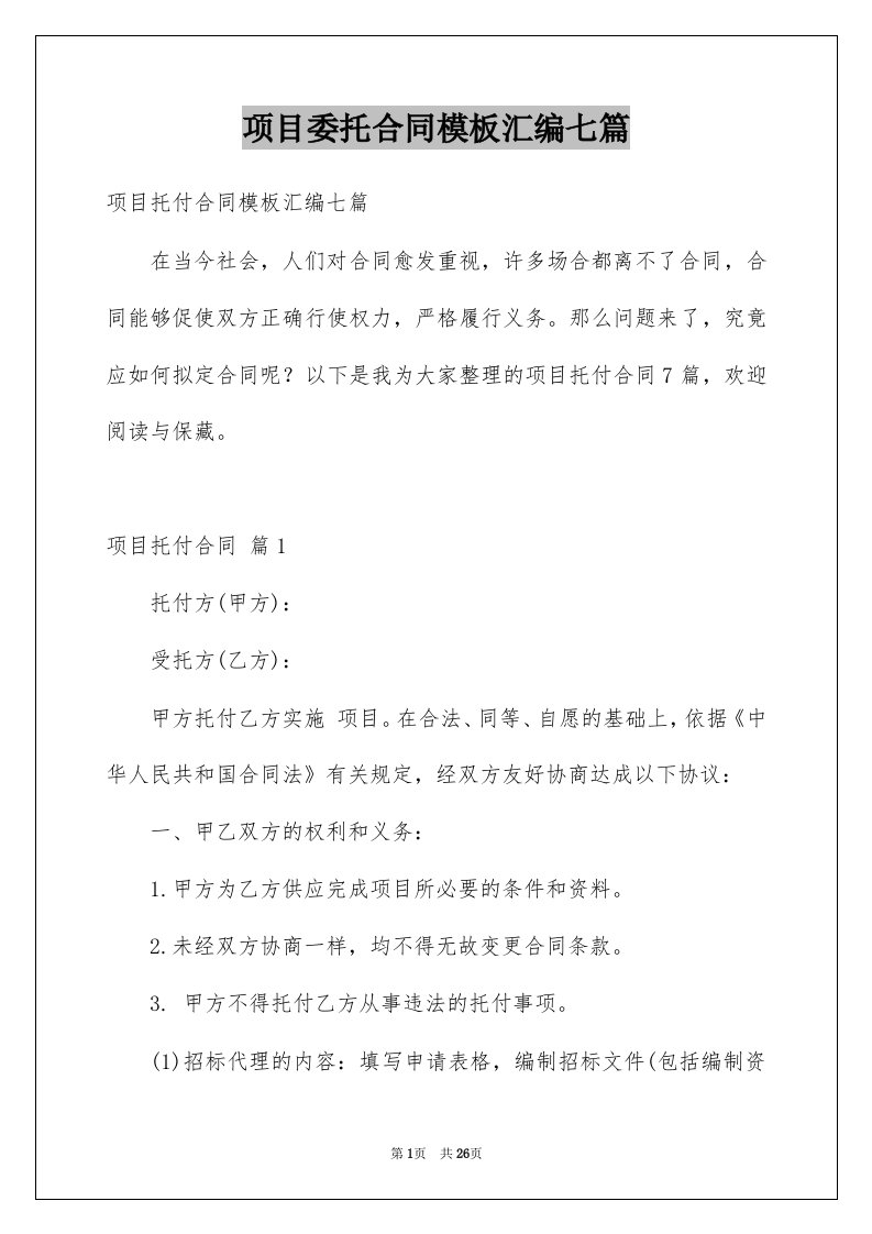 项目委托合同模板汇编七篇