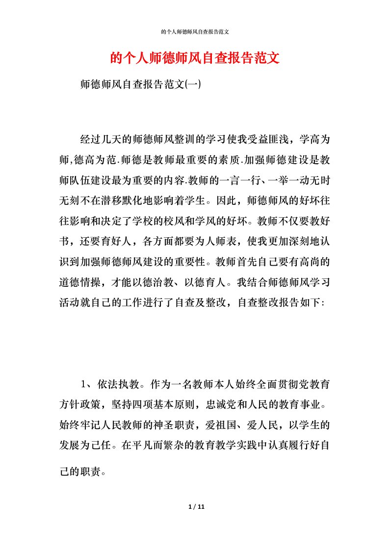 2021的个人师德师风自查报告范文