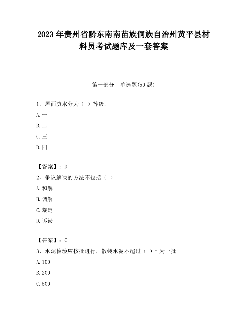 2023年贵州省黔东南南苗族侗族自治州黄平县材料员考试题库及一套答案