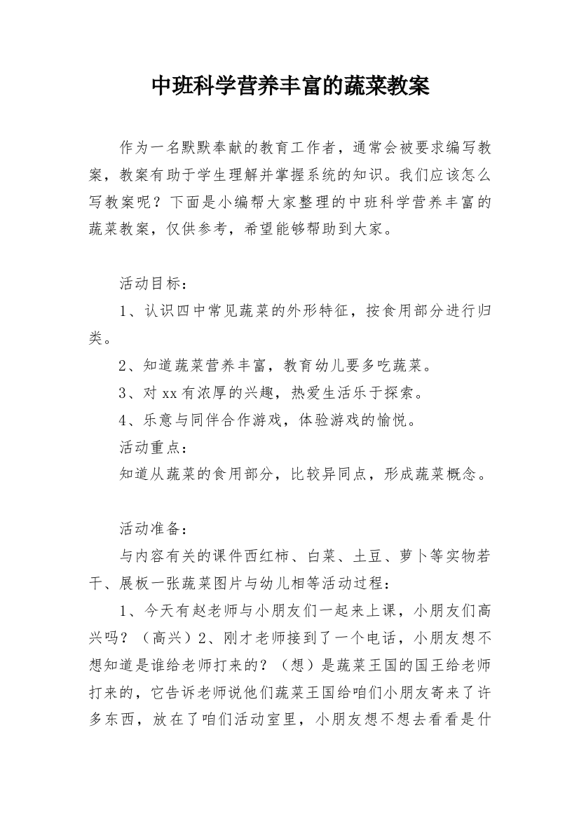 中班科学营养丰富的蔬菜教案_1