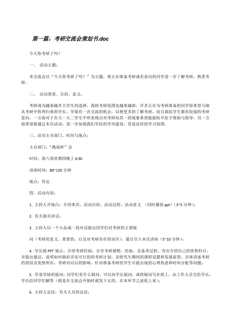 考研交流会策划书.doc[修改版]