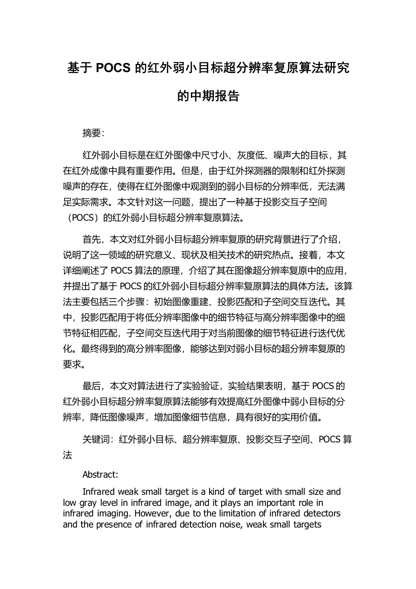 基于POCS的红外弱小目标超分辨率复原算法研究的中期报告