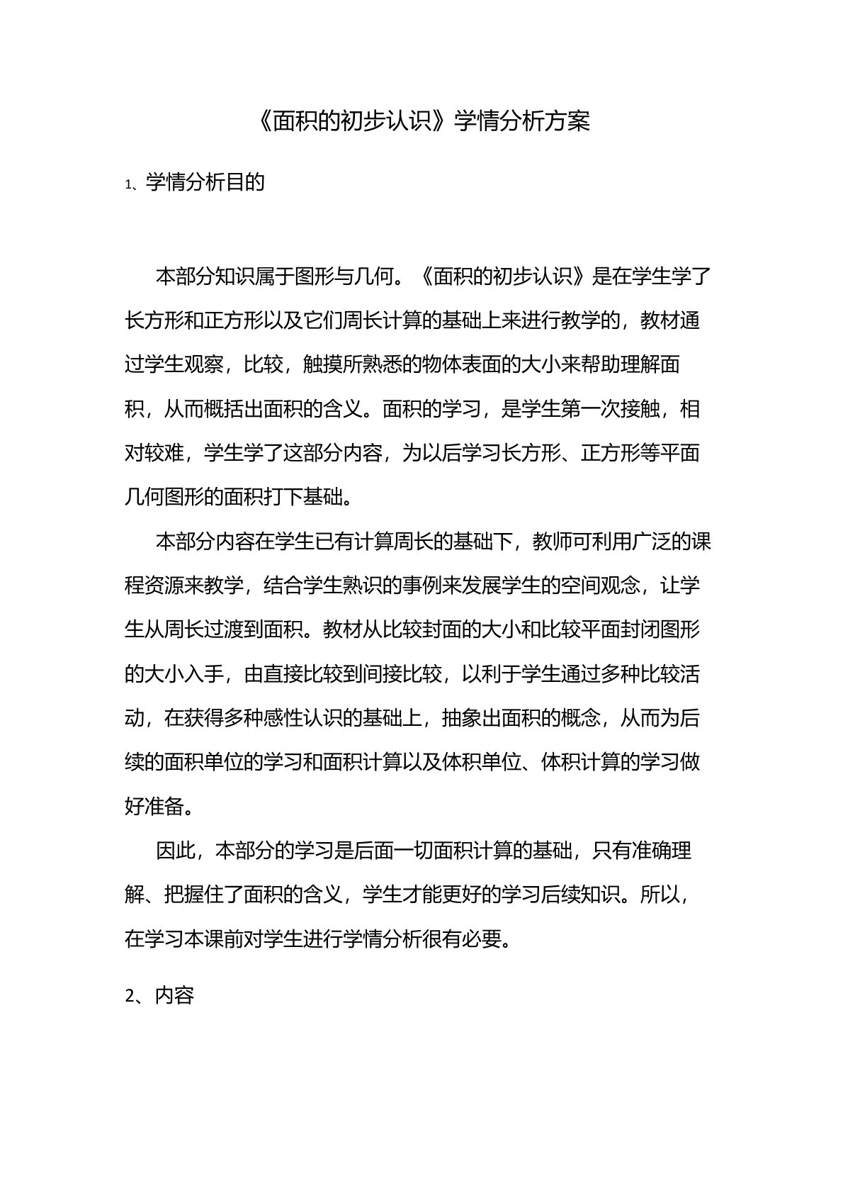 技术支持的学情分析面积的初步认识学情分析方案