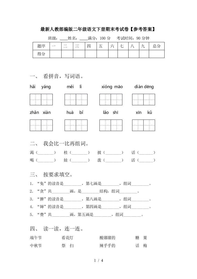 最新人教部编版二年级语文下册期末考试卷【参考答案】