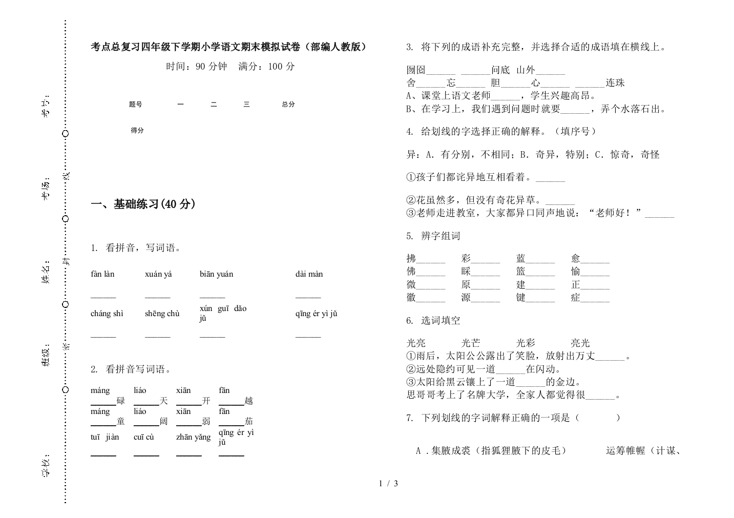 考点总复习四年级下学期小学语文期末模拟试卷(部编人教版)