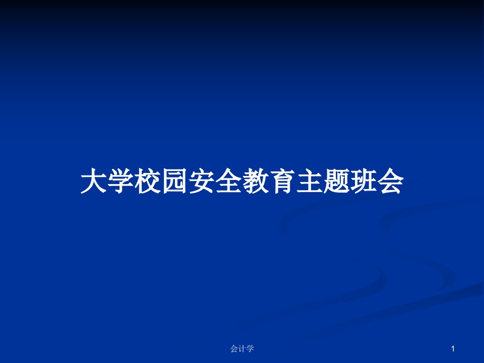 大学校园安全教育主题班会PPT教案学习