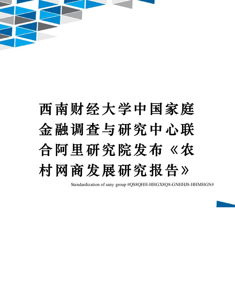 西南财经大学中国家庭金融调查与研究中心联合阿里研究院发布《农村网商发展研究报告》