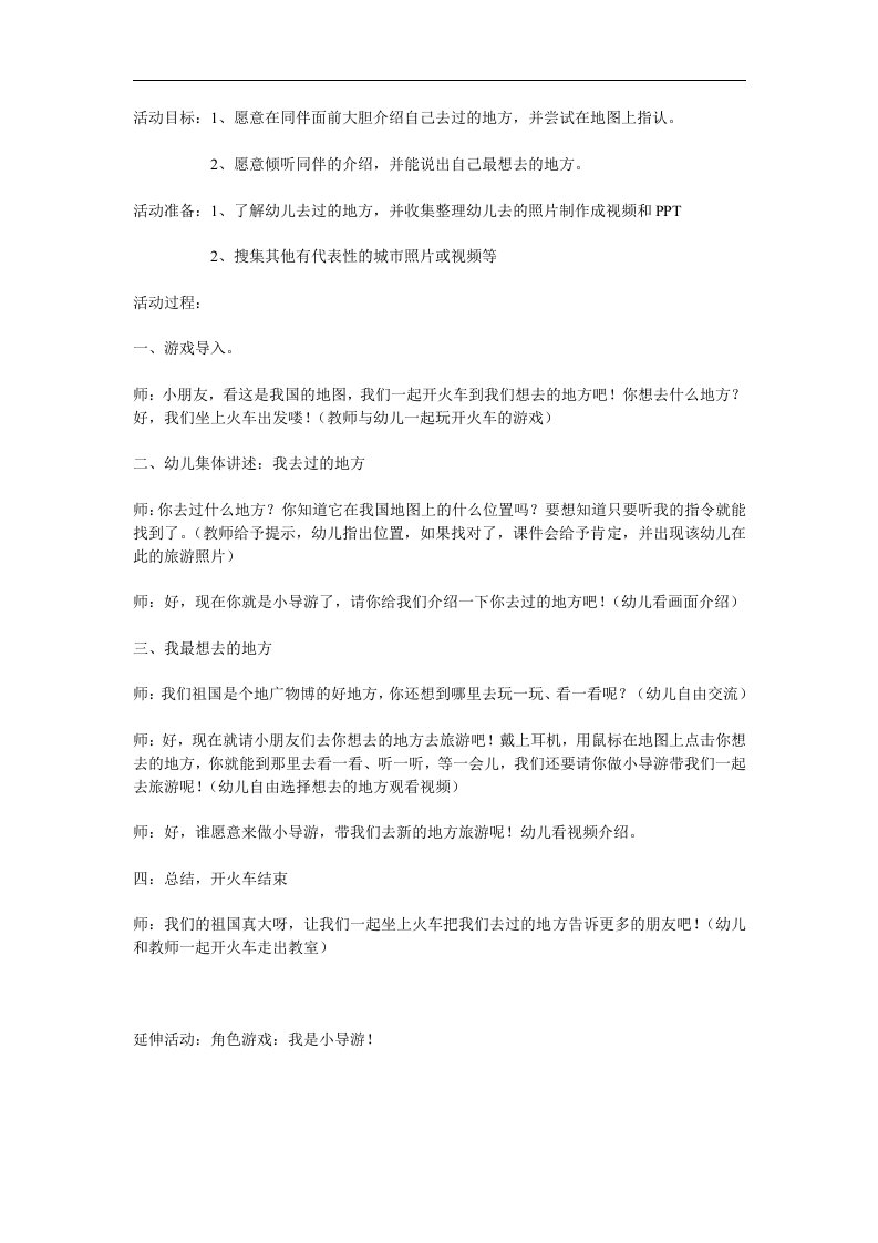 中班社会《我去过的地方》PPT课件教案参考教案