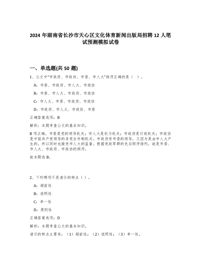 2024年湖南省长沙市天心区文化体育新闻出版局招聘12人笔试预测模拟试卷-20