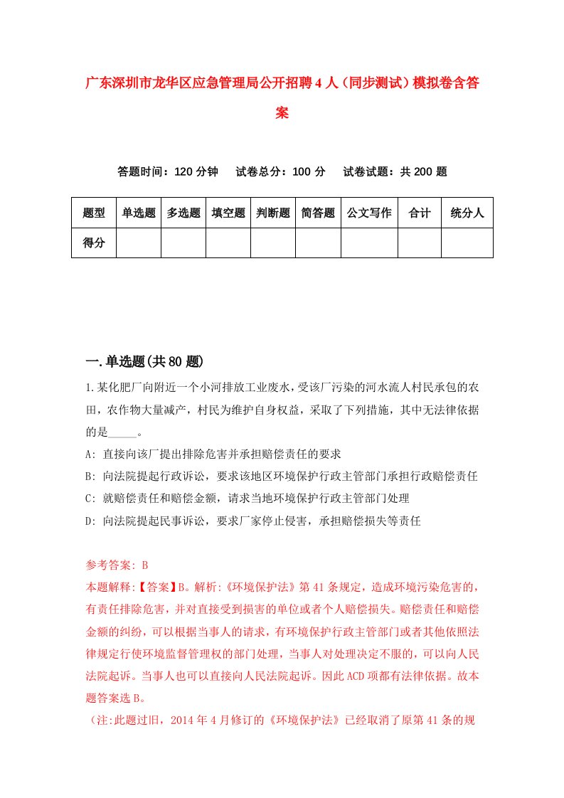 广东深圳市龙华区应急管理局公开招聘4人同步测试模拟卷含答案4