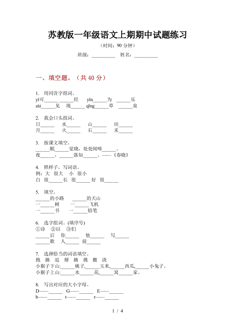 苏教版一年级语文上期期中试题练习