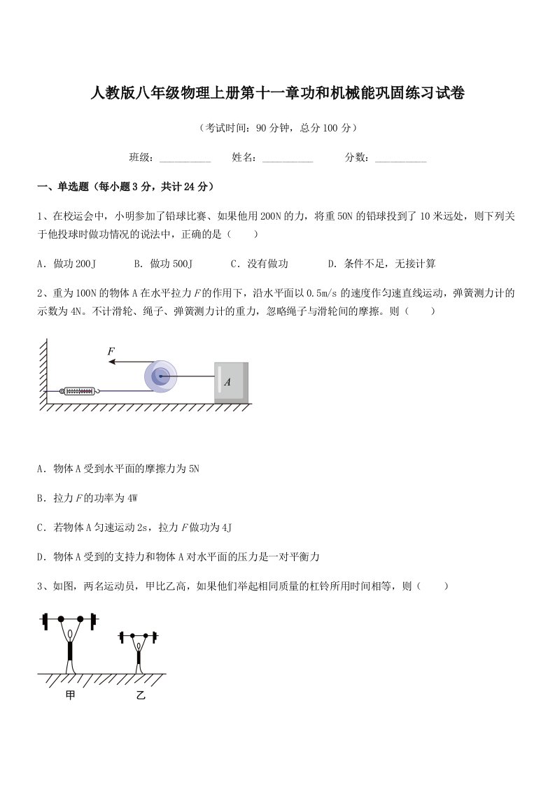 2022学年人教版八年级物理上册第十一章功和机械能巩固练习试卷