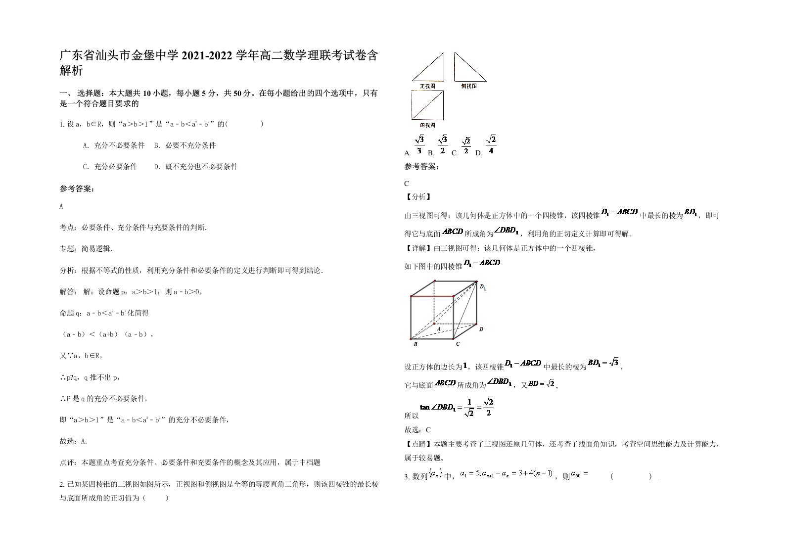 广东省汕头市金堡中学2021-2022学年高二数学理联考试卷含解析