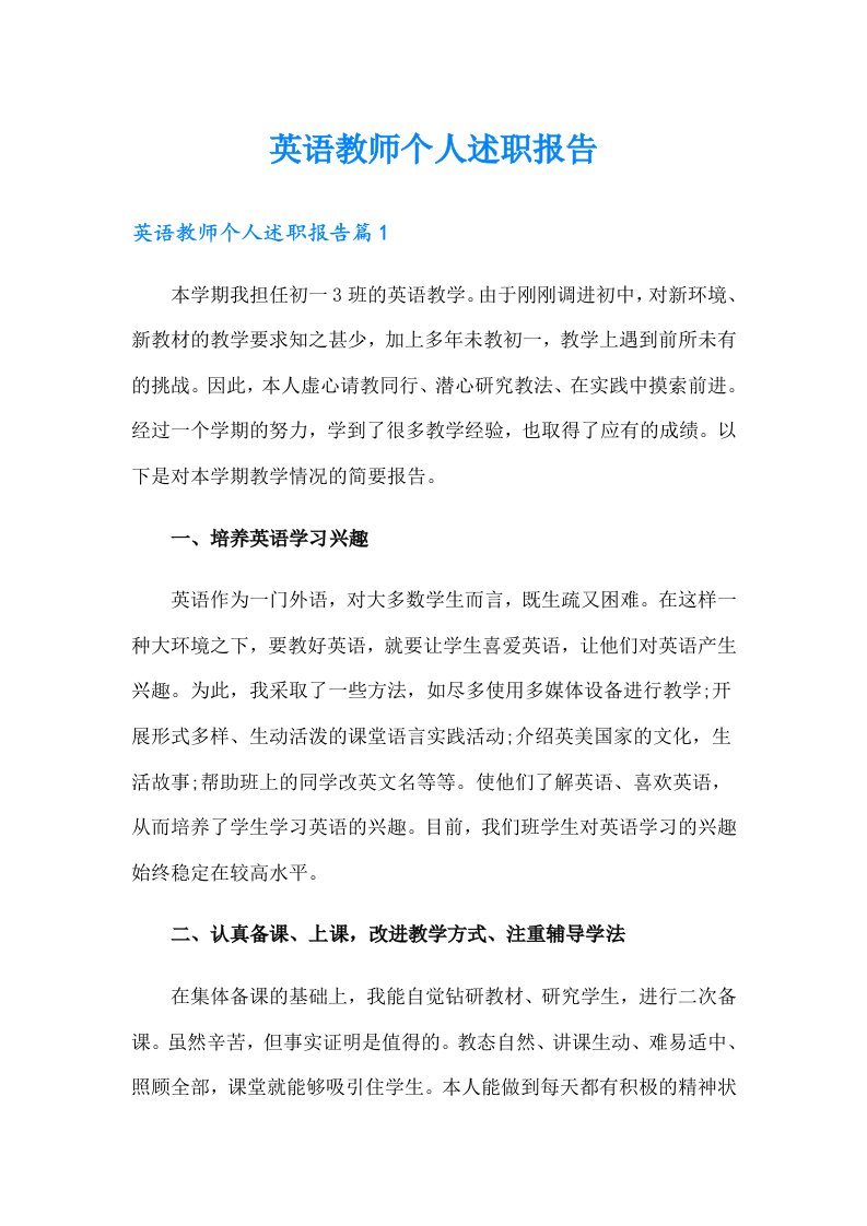 英语教师个人述职报告